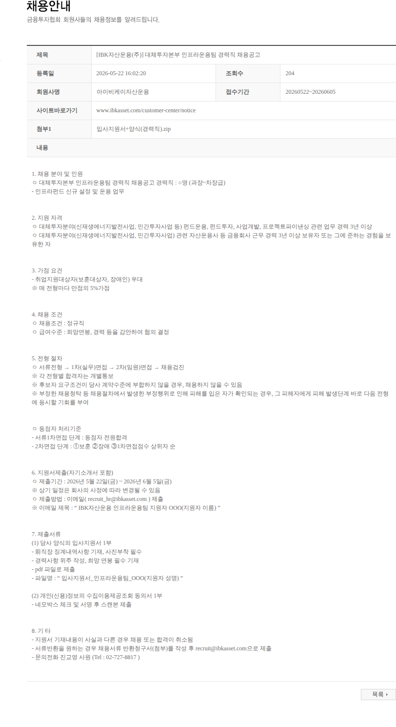 아이비케이자산운용 [IBK자산운용(주)] 대체투자본부 인프라운용팀 경력직 채용공고 채용공고