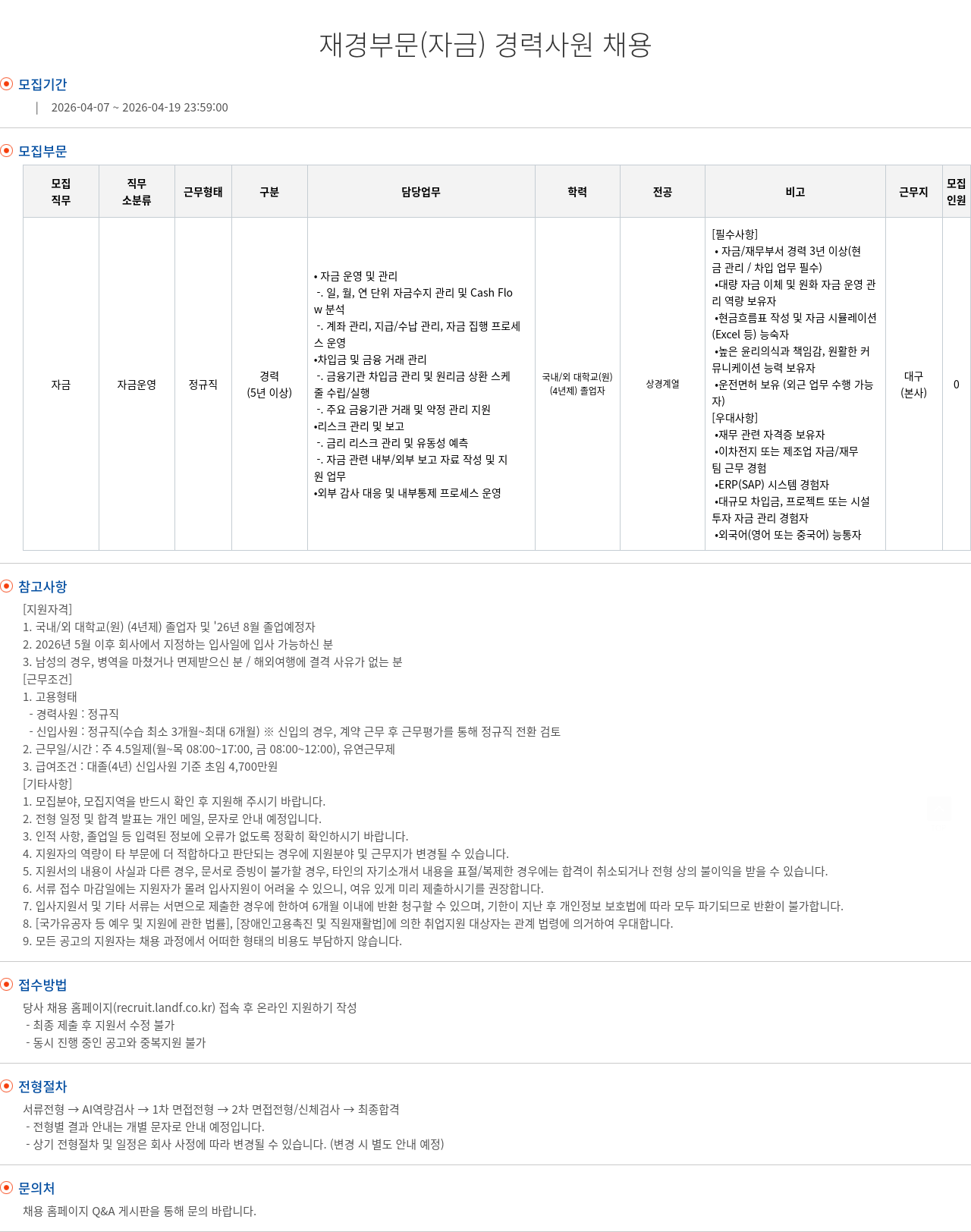 엘앤에프 재경 부문 ( 자금 ) 경력 사원 채용 채용공고