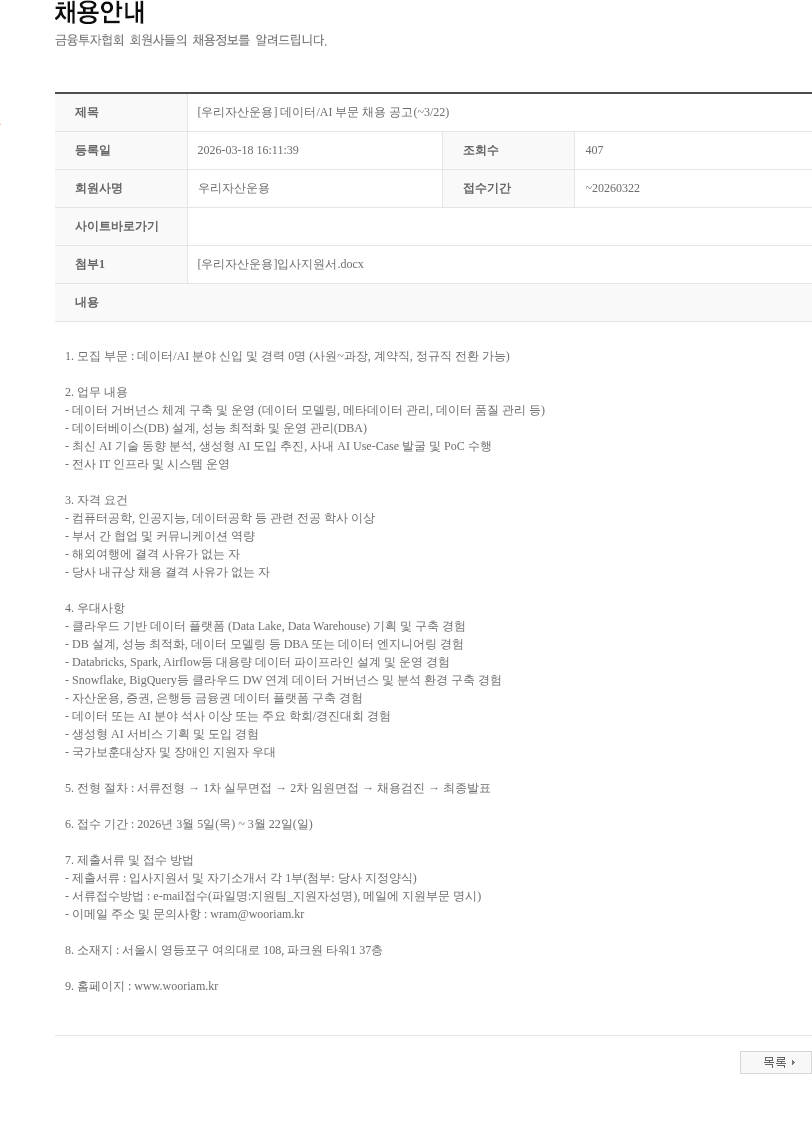 우리자산운용 [우리자산운용] 데이터/AI 부문 채용 공고(~3/22) 채용공고