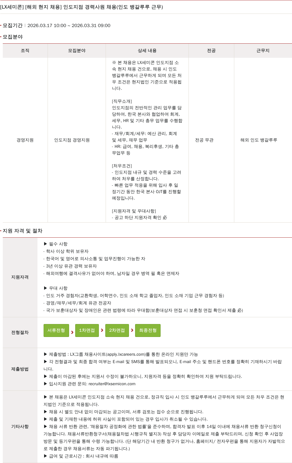 LX세미콘 [LX세미콘] 해외 현지 채용 인도 지점 경력 사원 채용 (인도 뱅갈루루 근무) 채용공고