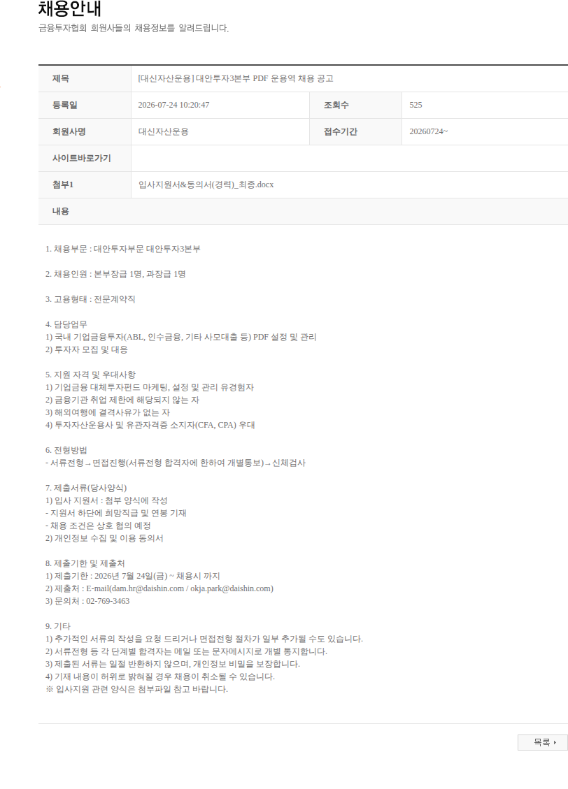 대신자산운용 [대신자산운용] 대안투자3본부 PDF 운용역 채용 공고 채용공고