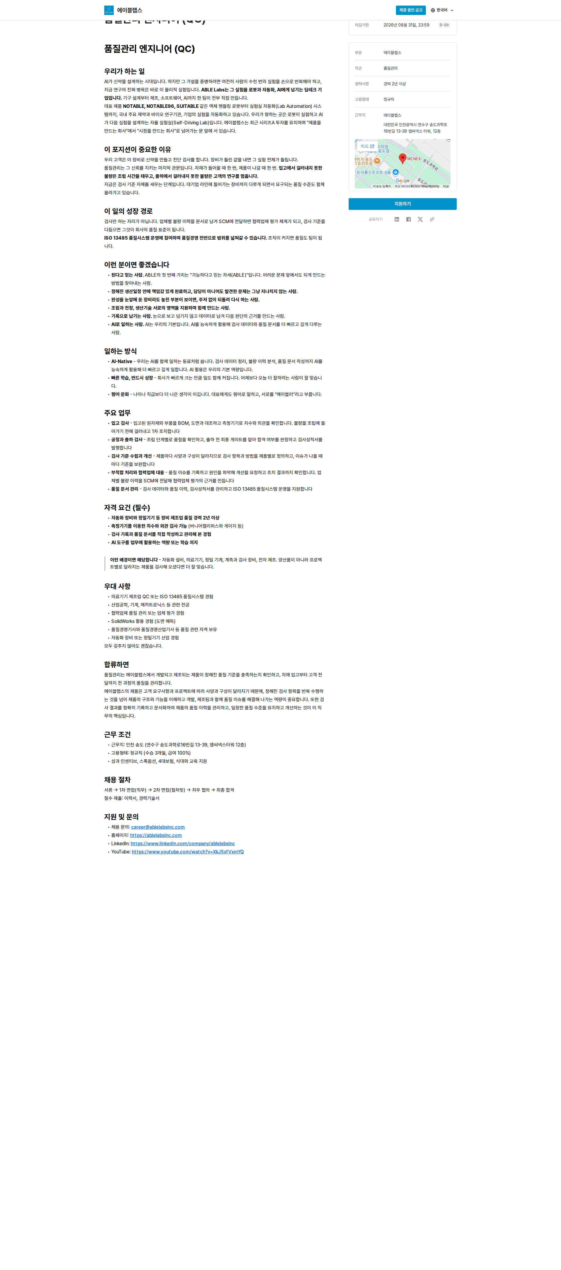 에이블랩스 한국어 품질관리 엔지니어 (QC) 채용공고