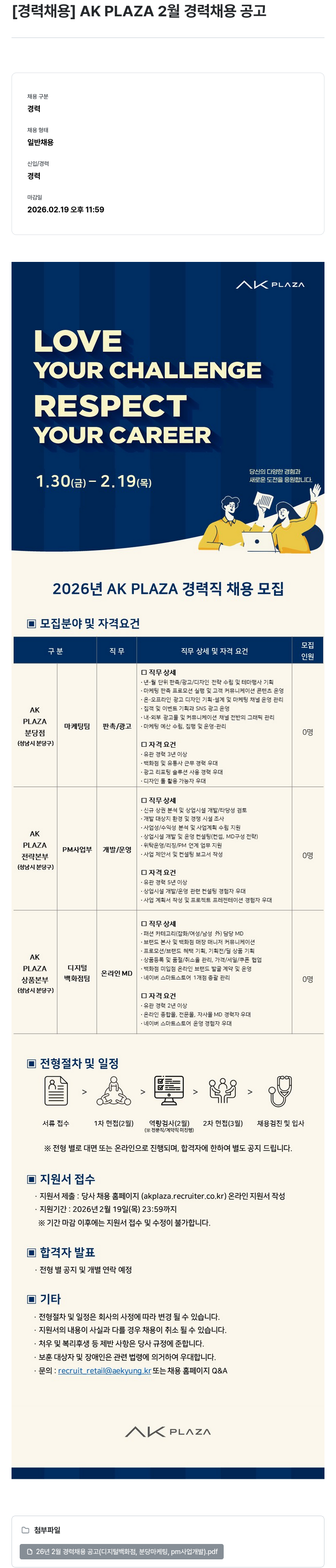 AKPLAZA 2026년 2월 AK PLAZA 경력직 채용 공고 (마케팅, PM사업, 온라인MD) 채용공고