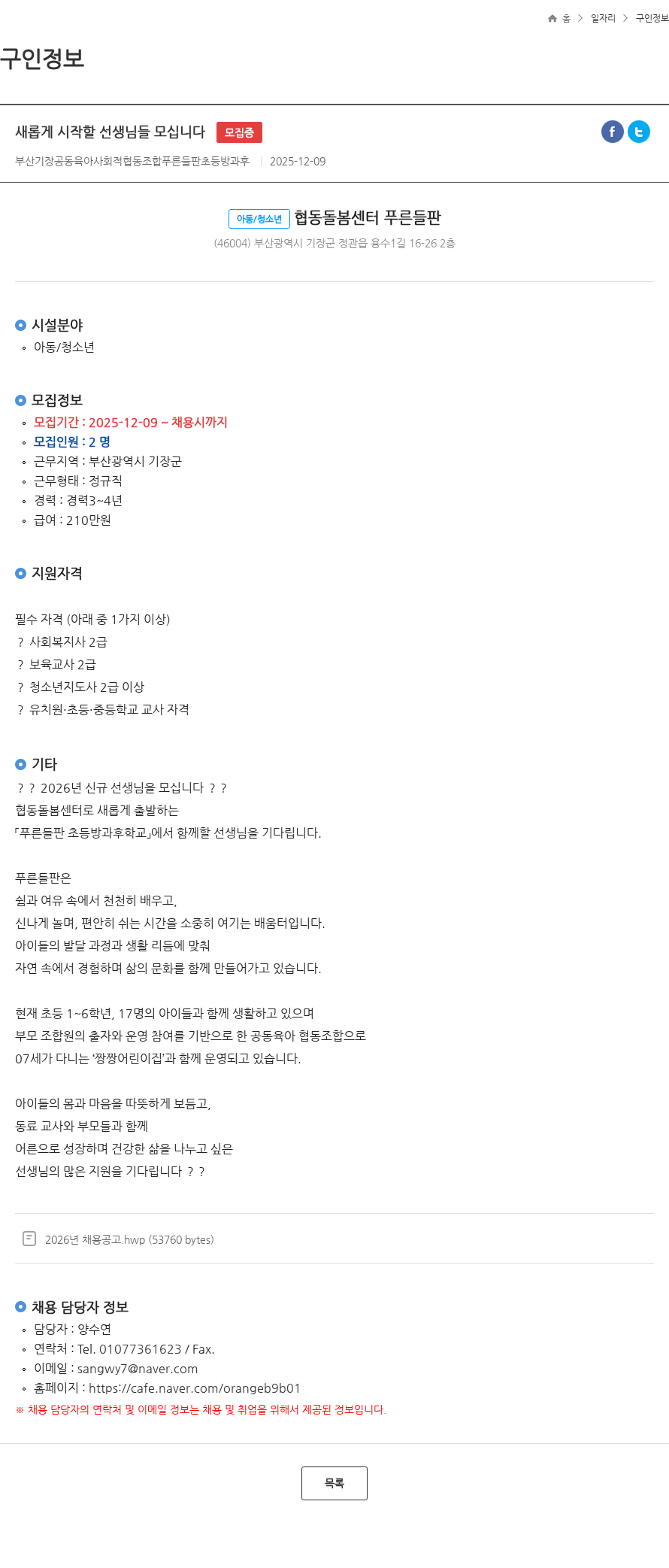 부산기장공동육아사회적협동조합 새롭게 시작할 선생님들 모십니다 모집중 채용공고