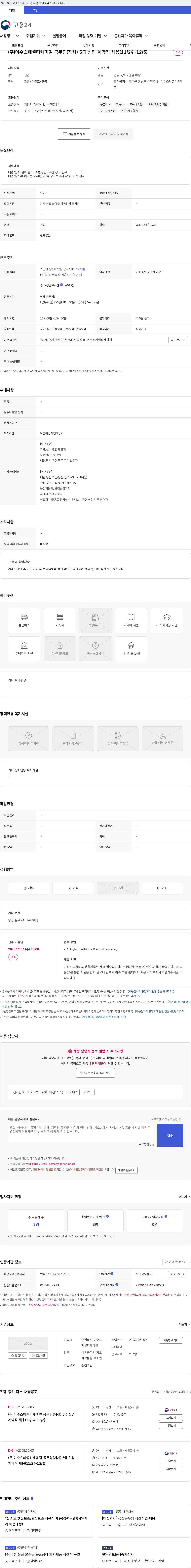 이수스페셜티케미컬 (주)이수스페셜티케미컬 공무팀(장치) 5급 신입 계약직 채용(11/24~12/3) 채용공고