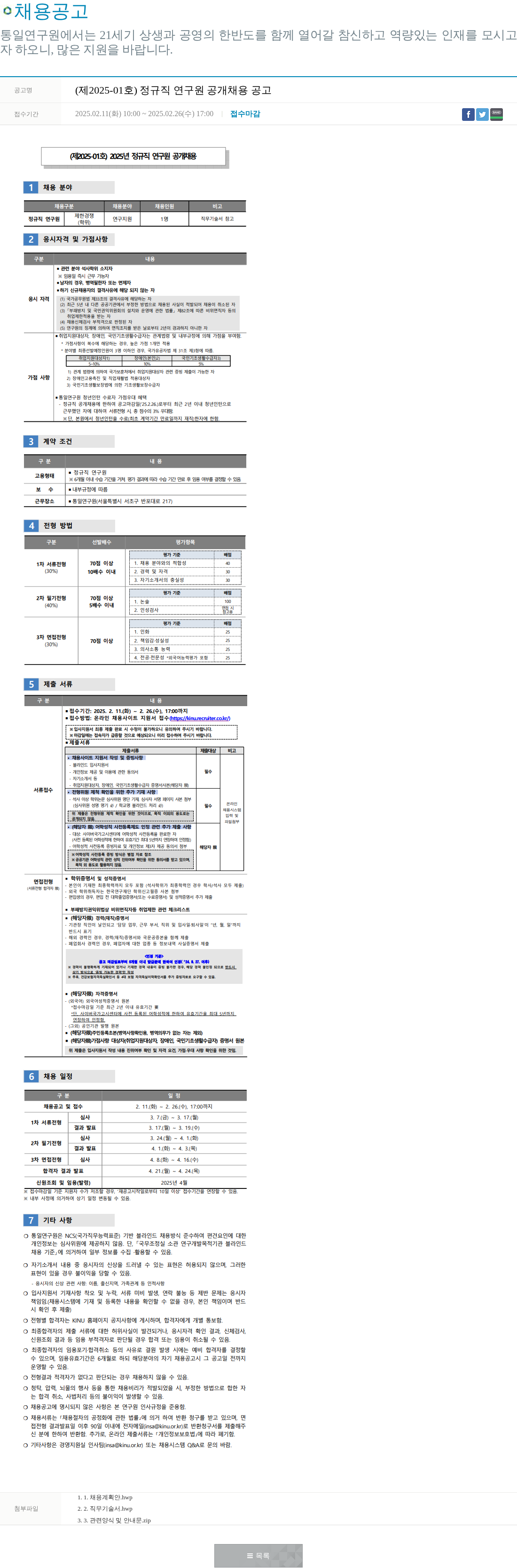통일연구원 통일연구원 2025년 정규직 연구원 공개 채용 공고 채용공고