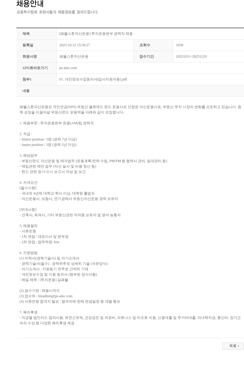페블스톤자산운용 [페블스톤자산운용] 투자운용본부 경력직 채용 채용공고