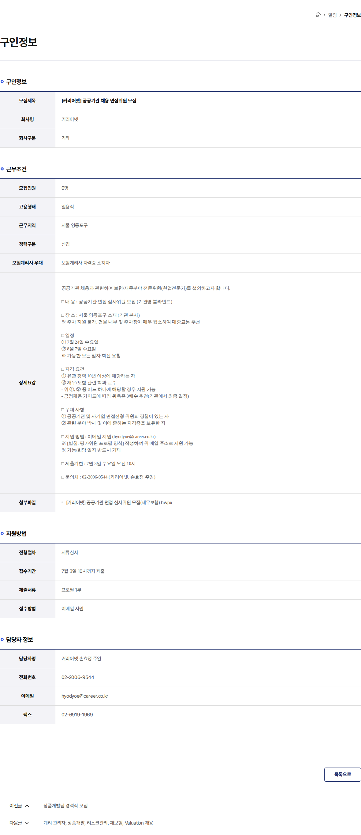 (주)커리어넷 [커리어넷] 공공기관 채용 면접위원 모집 채용공고