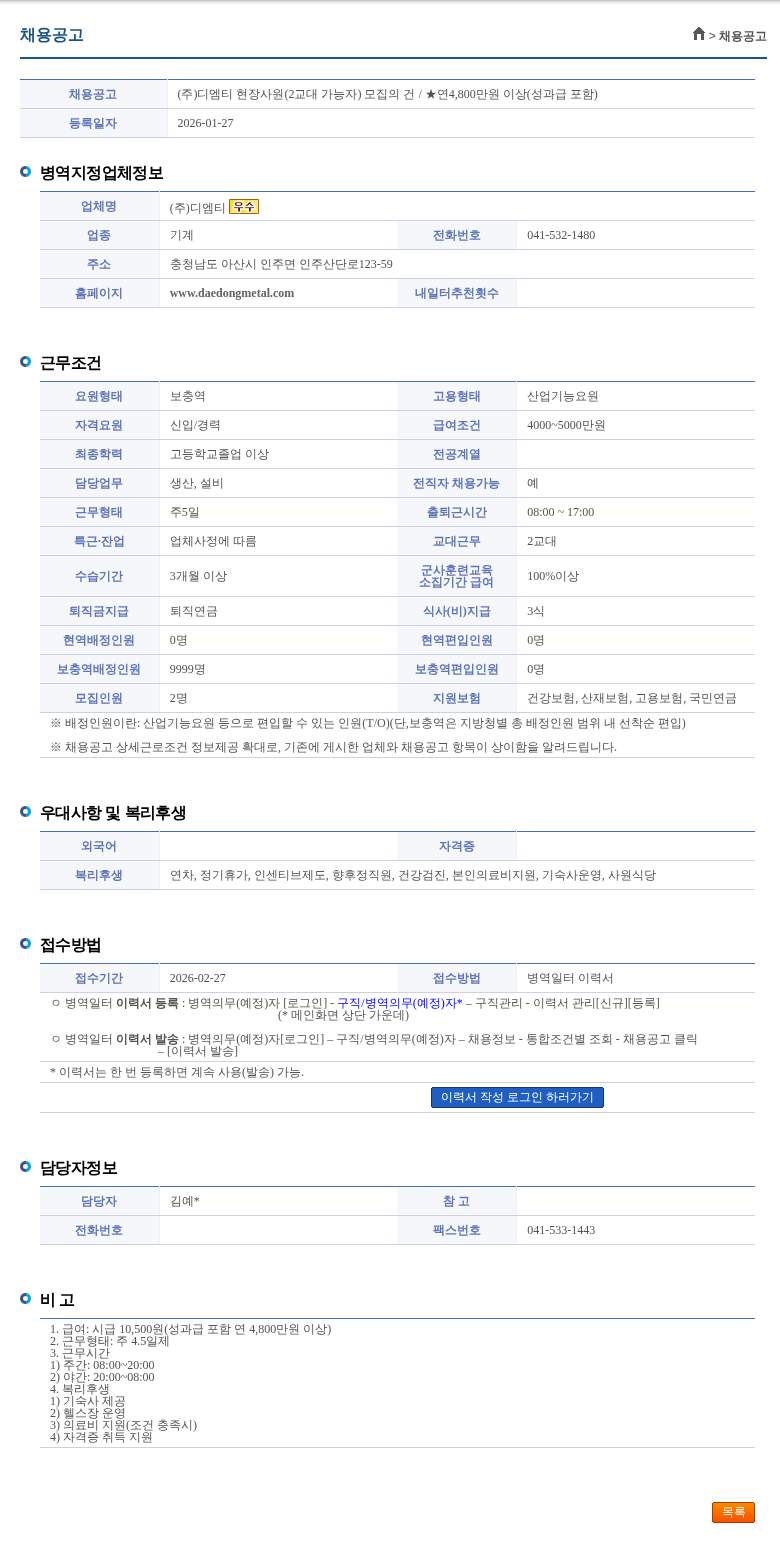 디엠티 (주)디엠티 현장사원(2교대 가능자) 모집의 건 / ★연4,800만원 이상(성과급 포함) 채용공고