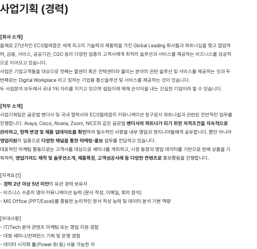 이씨에스텔레콤 사업기획(경력) 부문 관리 직군 채용공고