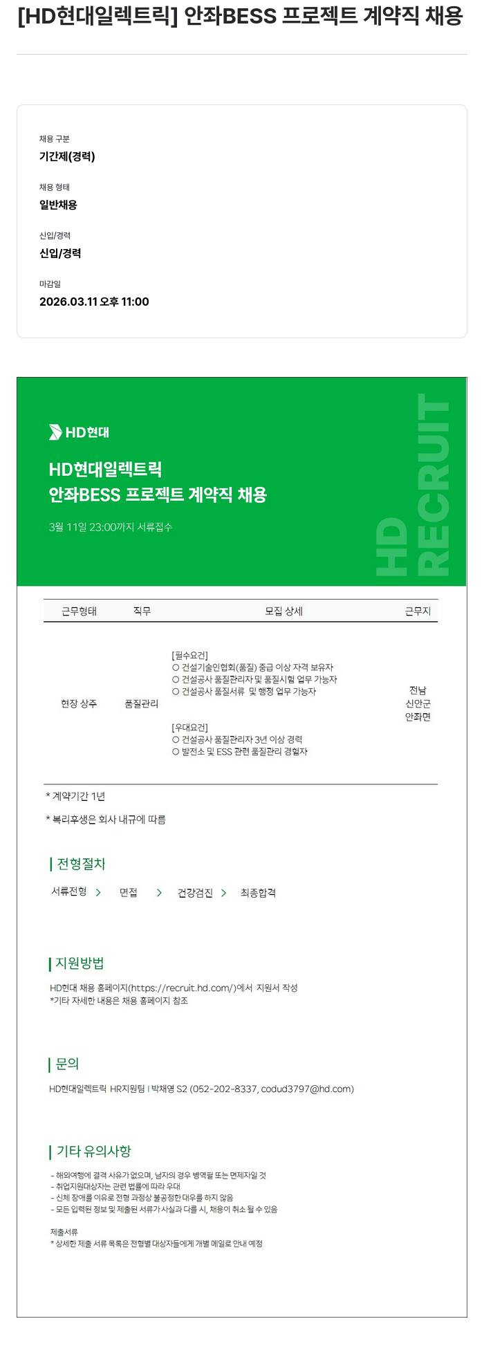 현대일렉트릭앤에너지시스템 [HD 현대 일렉트릭] 안좌 BESS 프로젝트 계약직 채용 채용공고
