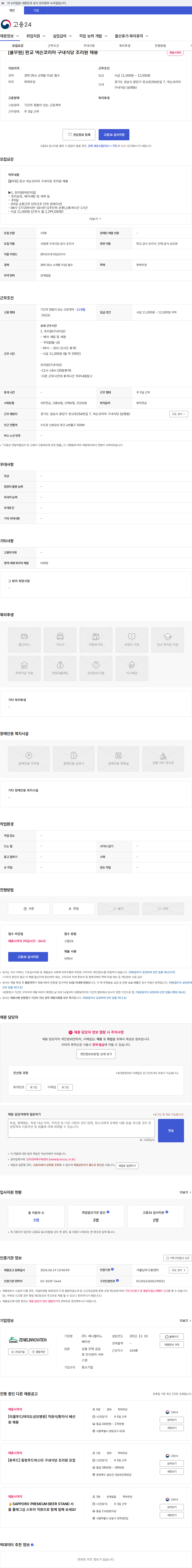제니엘이노베이션 [풀무원] 판교 넥슨코리아 구내식당 조리원 채용 채용공고