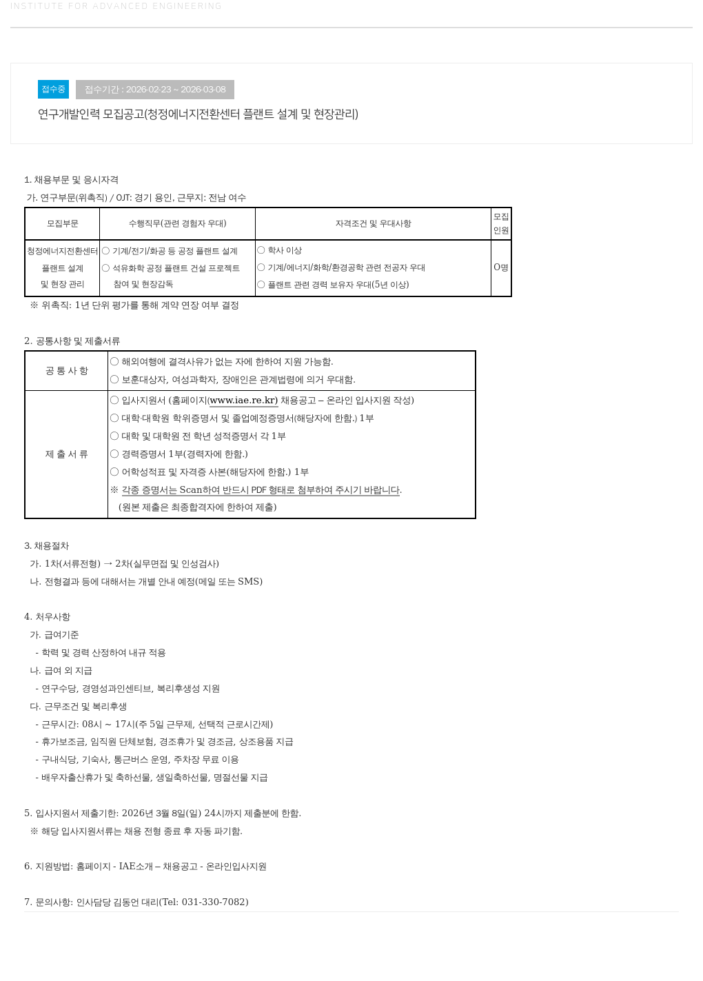 고등기술연구원연구조합 연구 개발 인력 모집 공고 ( 청정 에너지 전환 센터 플랜트 설계 및 현장 관리 ) 채용공고