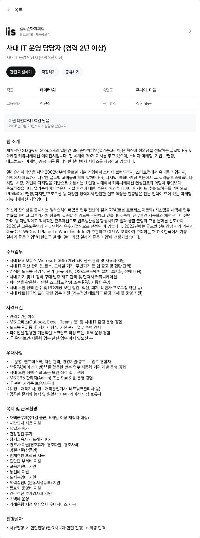 하이퍼앰코리아 사내 IT 운영 담당자 (경력 2년 이상) 채용공고
