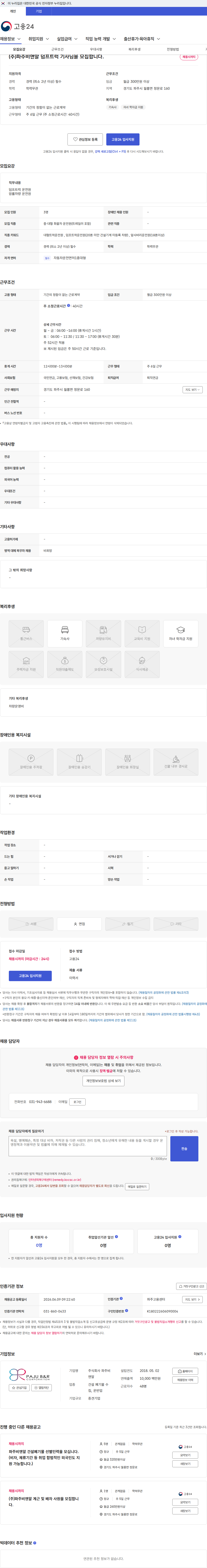 파주비앤알 (주)파주비앤알 덤프트럭 기사님을 모집합니다. 채용공고
