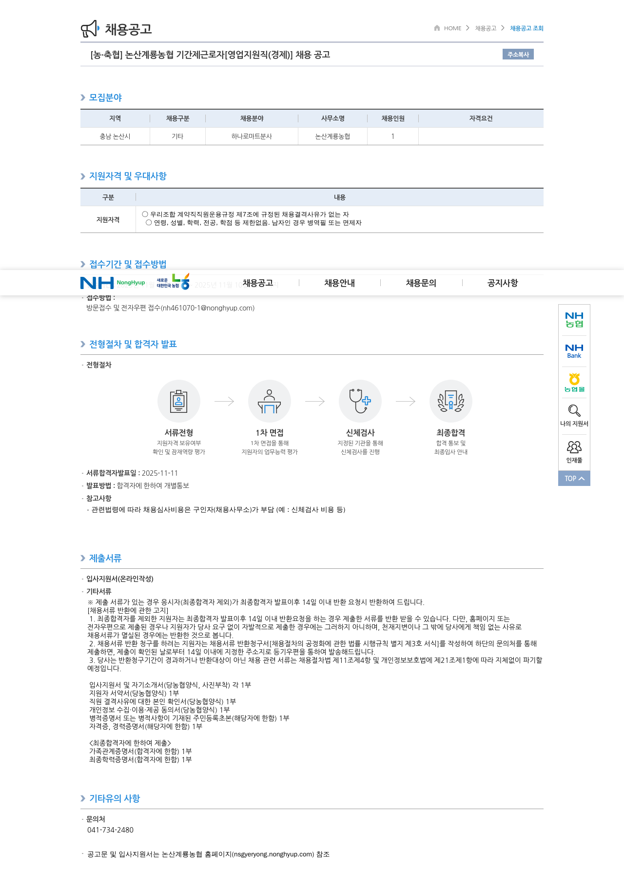 농업협동조합중앙회 논산 계룡 농협 기간제 근로자 채용공고(영업 지원직·경제) 채용공고
