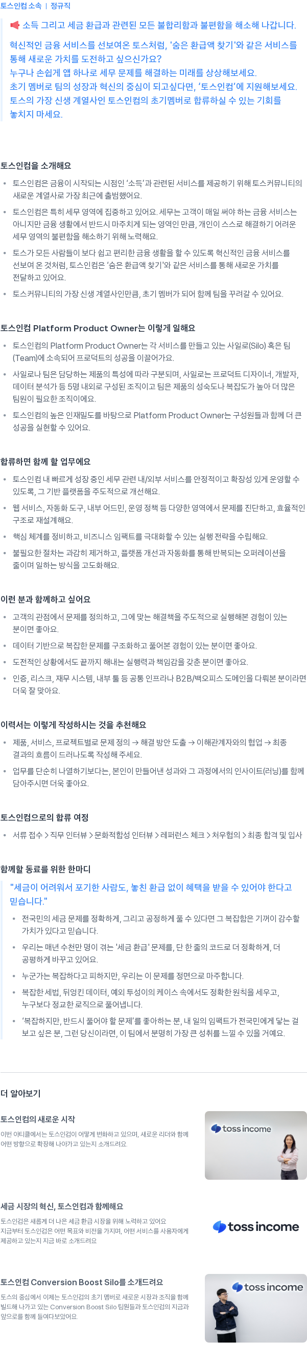 토스인컴 Platform Product Owner 채용공고