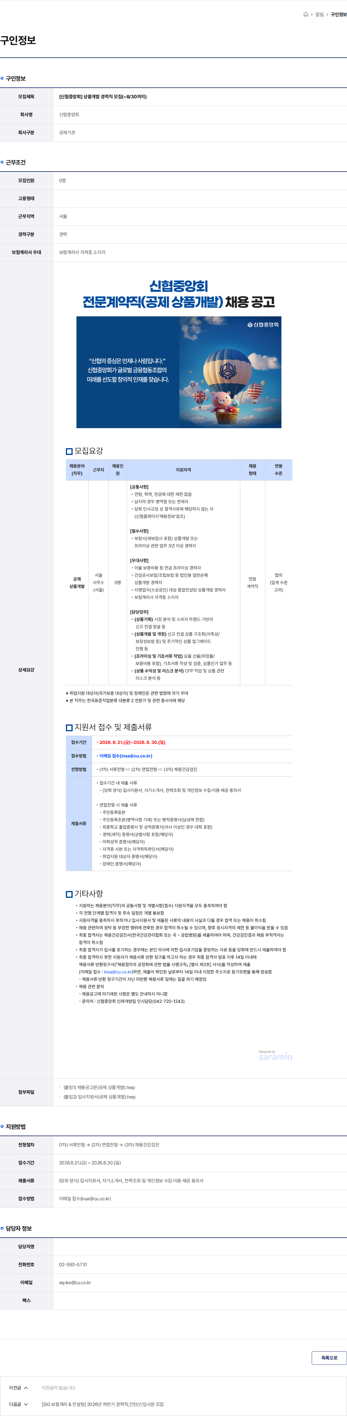 신협 [신협중앙회] 상품개발 경력직 모집(~8/30까지) 채용공고
