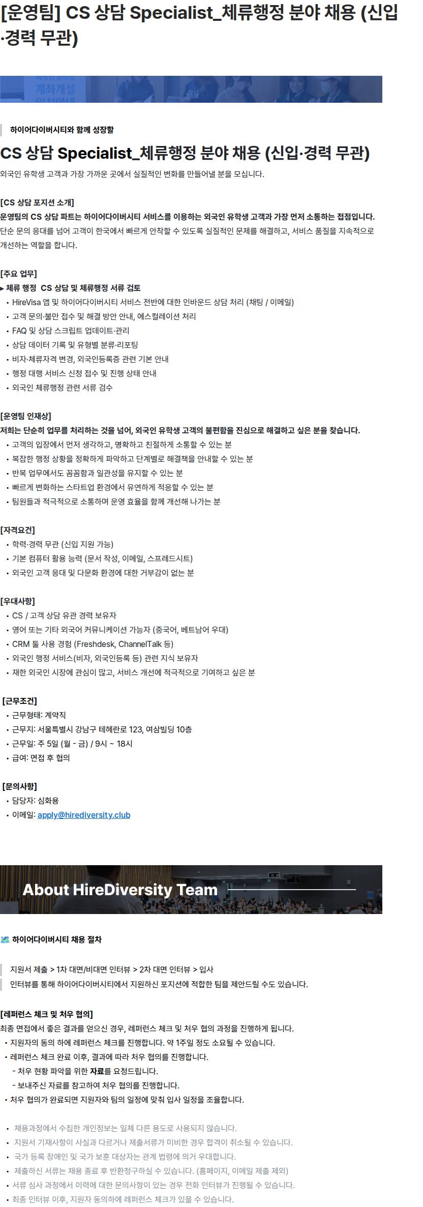 하이어다이버시티 [운영팀] CS 상담 Specialist_체류행정 분야 채용 (신입·경력 무관) 채용공고