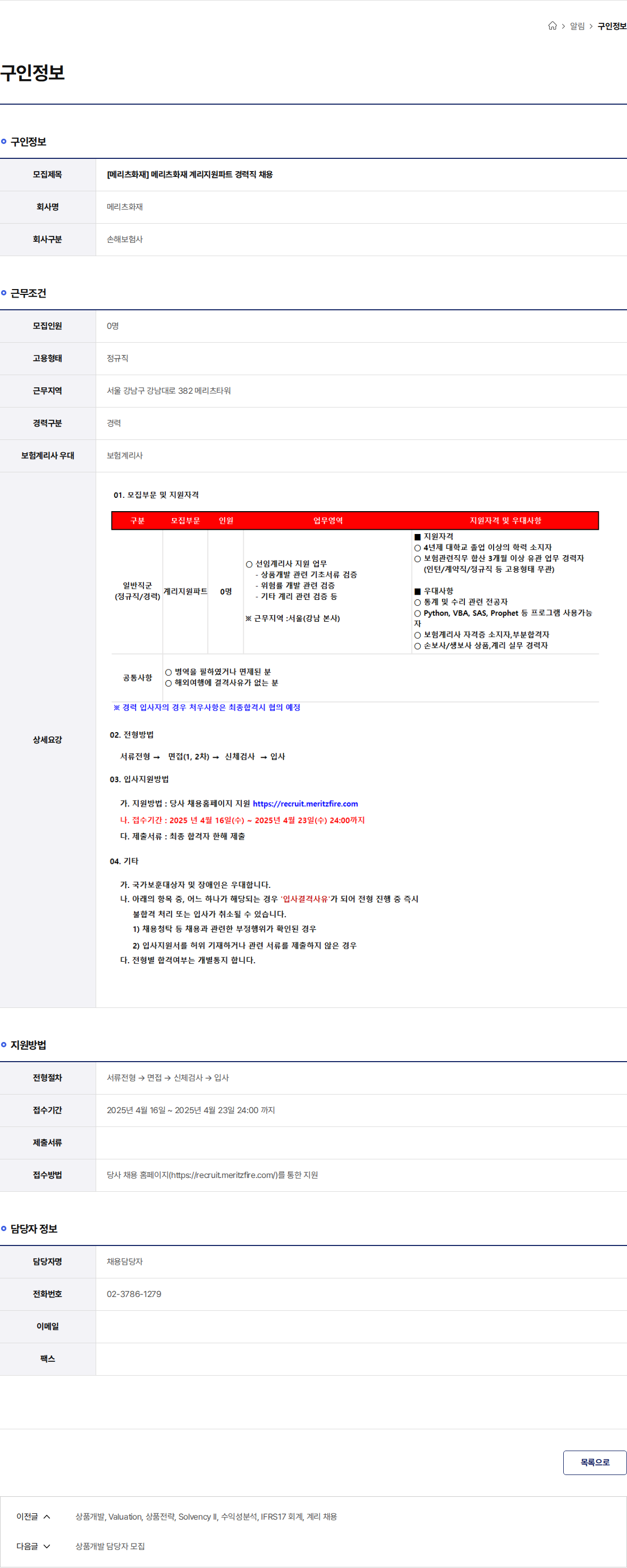 메리츠화재 [메리츠화재] 메리츠화재 계리지원파트 경력직 채용 채용공고