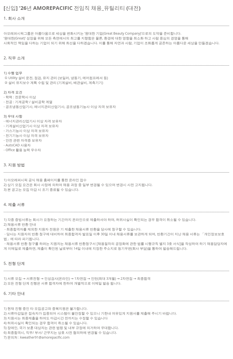 아모레퍼시픽 [신입] '26년 AMOREPACIFIC 전임직 채용 _ 유틸리티 (대전) 채용공고