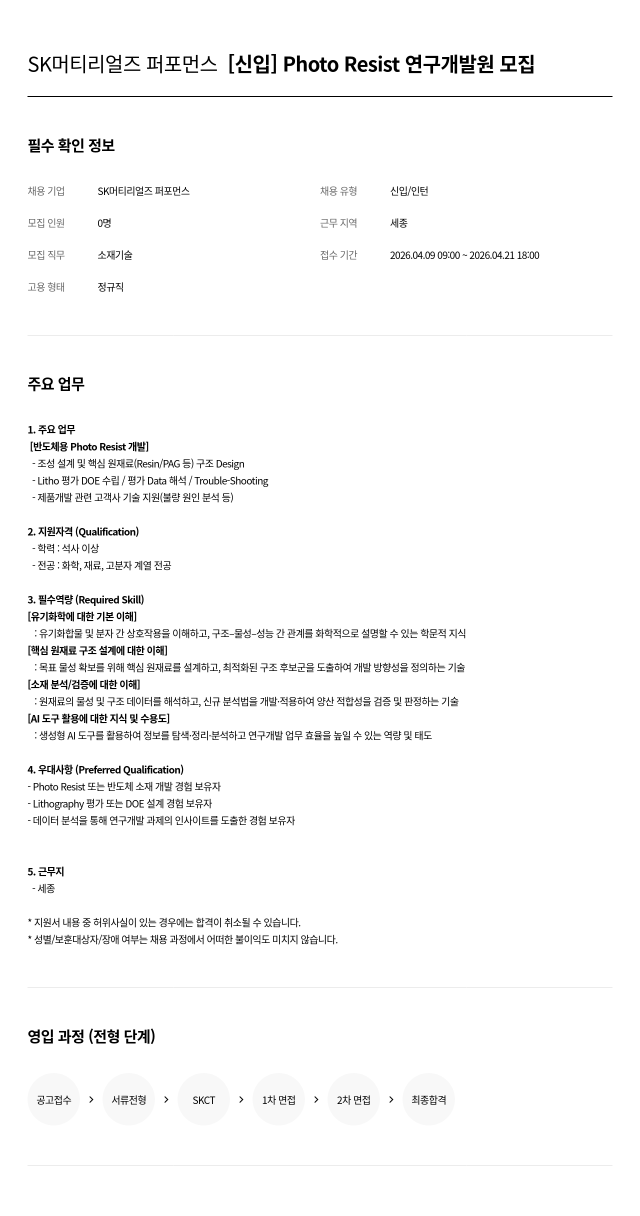 SK머티리얼즈 SK 머티리얼즈 퍼포먼스 [ 신입 ] Photo Resist 연구 개발원 모집 채용공고