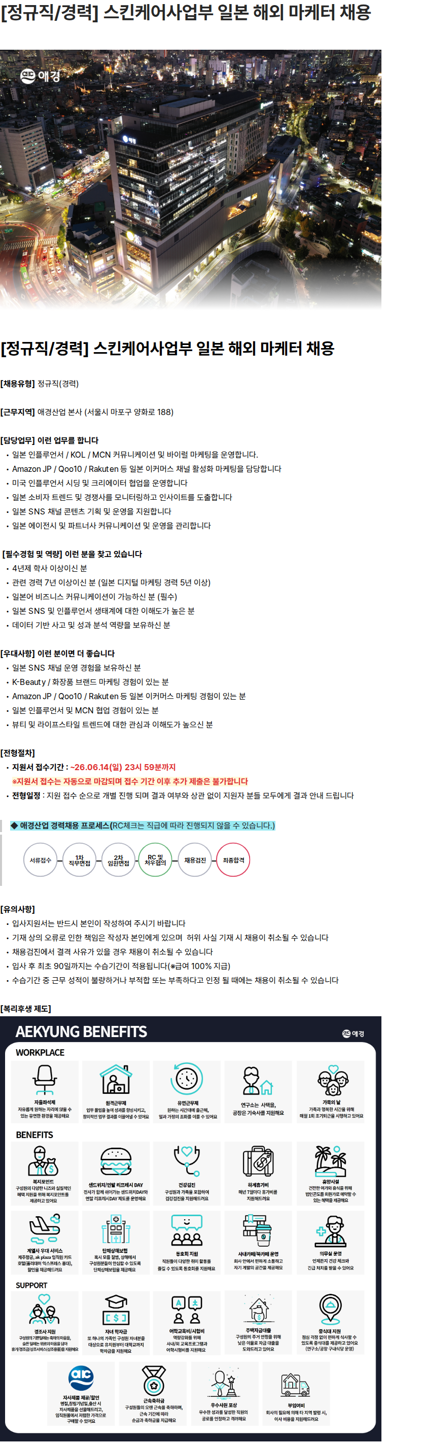 애경산업 [정규직/경력] 스킨케어사업부 일본 해외 마케터 채용 채용공고