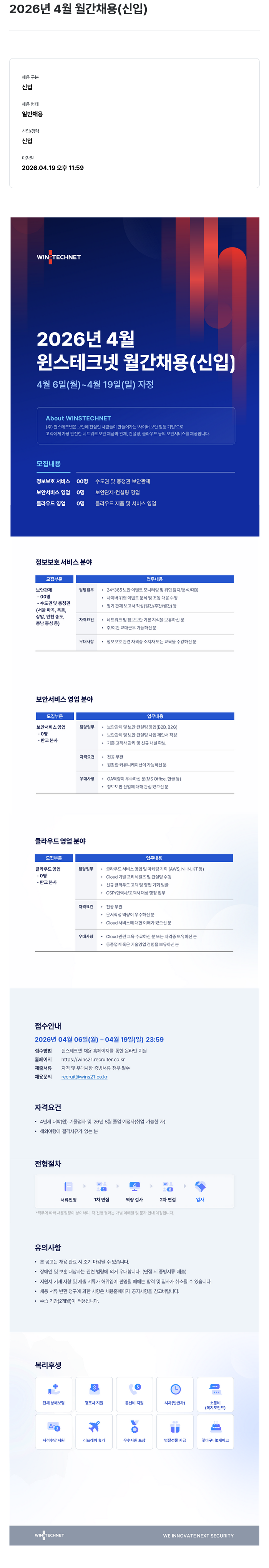 주식회사 윈스 2026년 4월 윈스테크넷 월간 채용 (신입) 채용공고