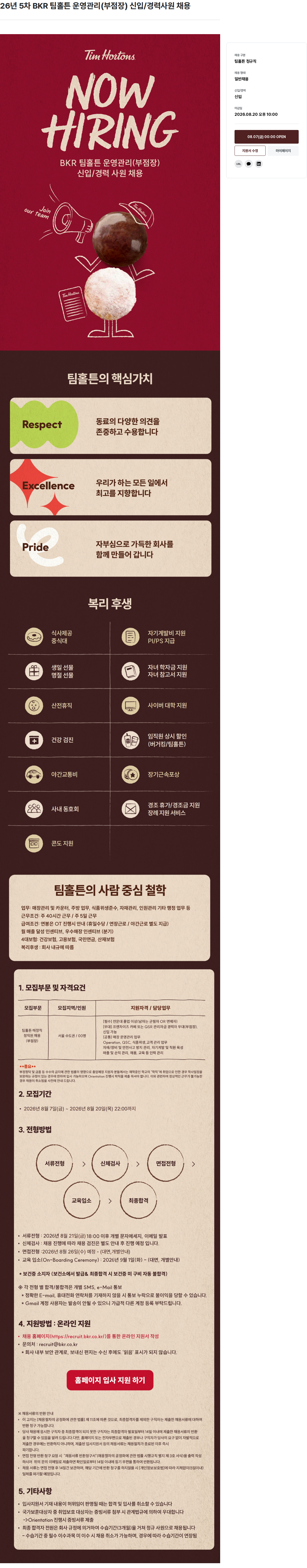 비케이알(버거킹) BKR 팀 홀튼 운영 관리(부점장) 채용공고
