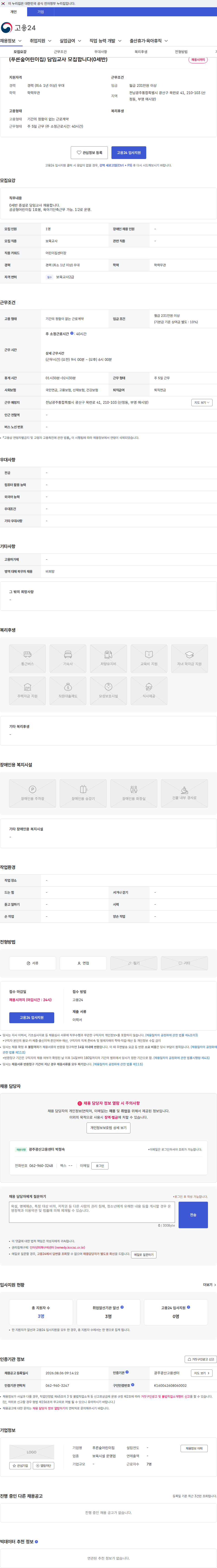 푸른숲어린이집 (푸른숲어린이집) 담임교사 모집합니다(0세반) 채용공고