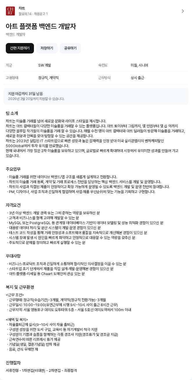 차트 아트 플랫폼 백엔드 개발자 채용공고