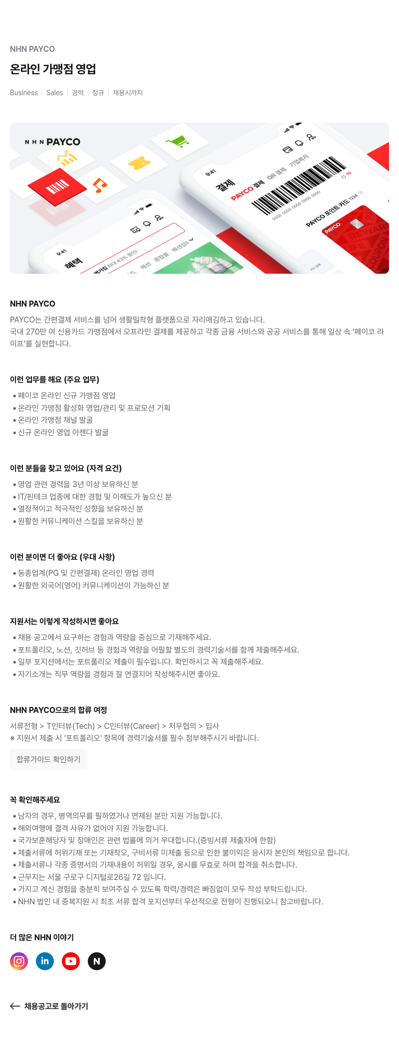 NHN 페이코 NHN PAYCO 온라인 가맹점 영업 (Business Sales) 채용 채용공고