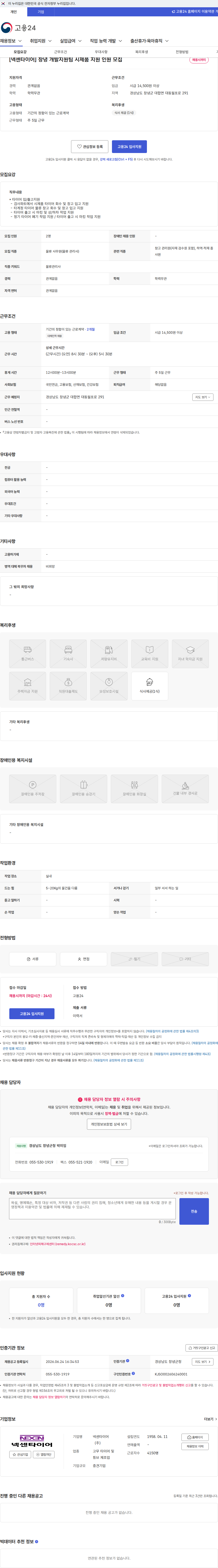 넥센타이어 [넥센타이어] 창녕 개발지원팀 시제품 지원 인원 모집 채용공고
