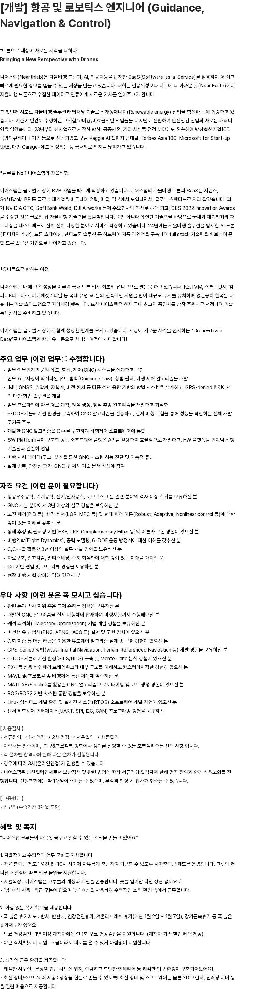 니어스랩 [개발] 항공 및 로보틱스 엔지니어 (Guidance, Navigation & Control) 채용공고