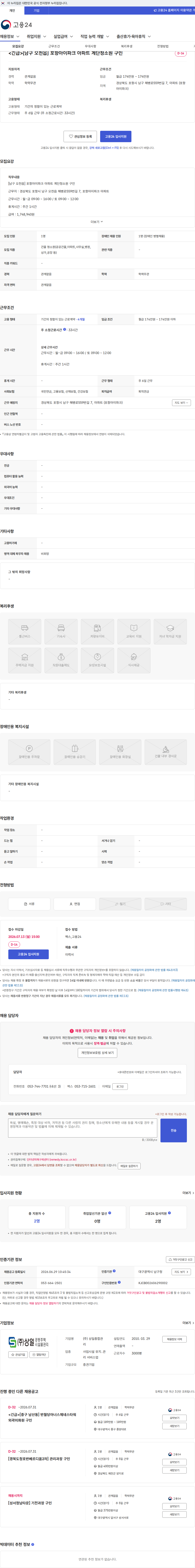 상일종합관리 <긴급>[남구 오천읍] 포항아이파크 아파트 계단청소원 구인 채용공고