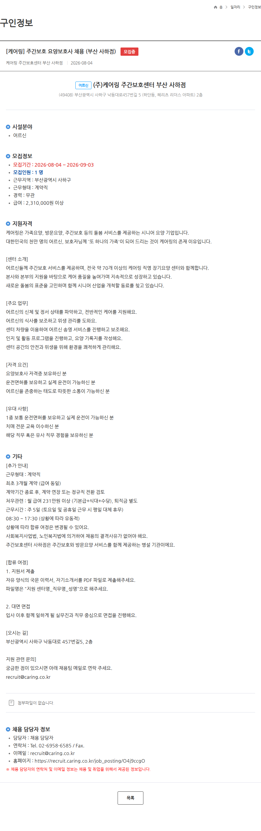 케어링 [케어링] 주간보호 요양보호사 채용 (부산 사하점) 모집중 채용공고