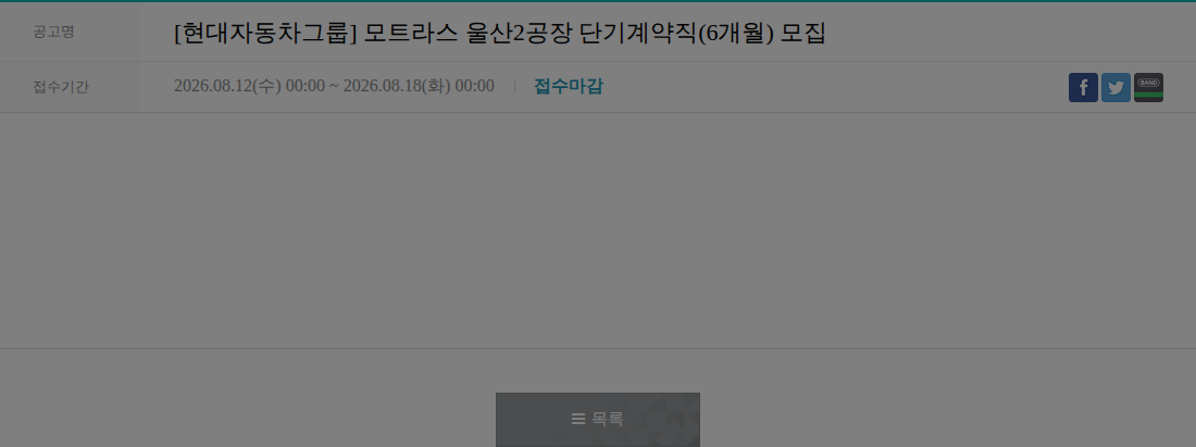 모트라스 모트라스 울산2공장 단기계약직(6개월) 모집 채용공고