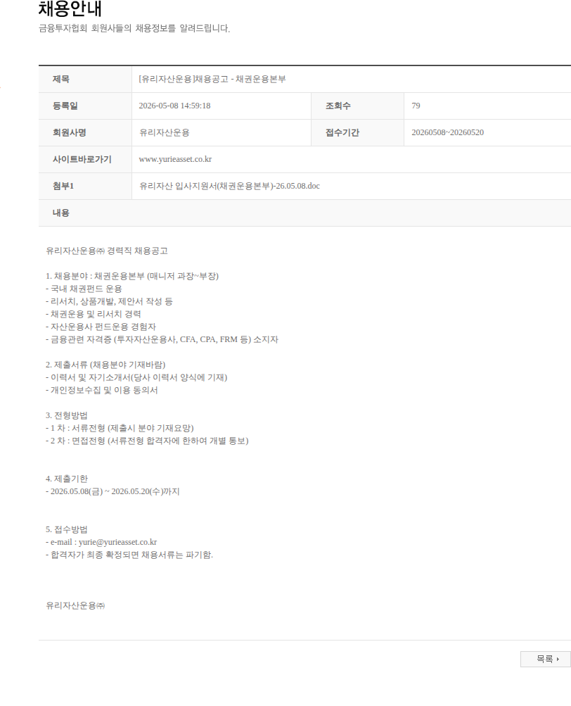유리자산운용 [유리자산운용]채용공고 - 채권운용본부 채용공고