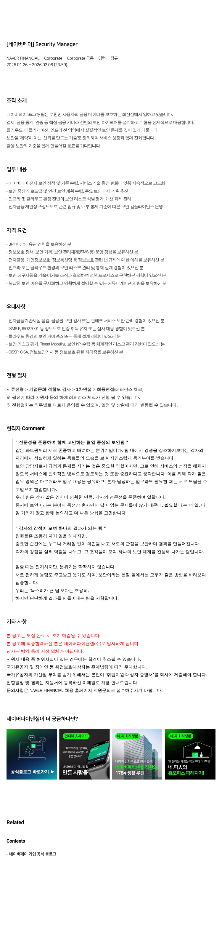 네이버파이낸셜 [ 네이버 페이 ] Security Manager 채용공고
