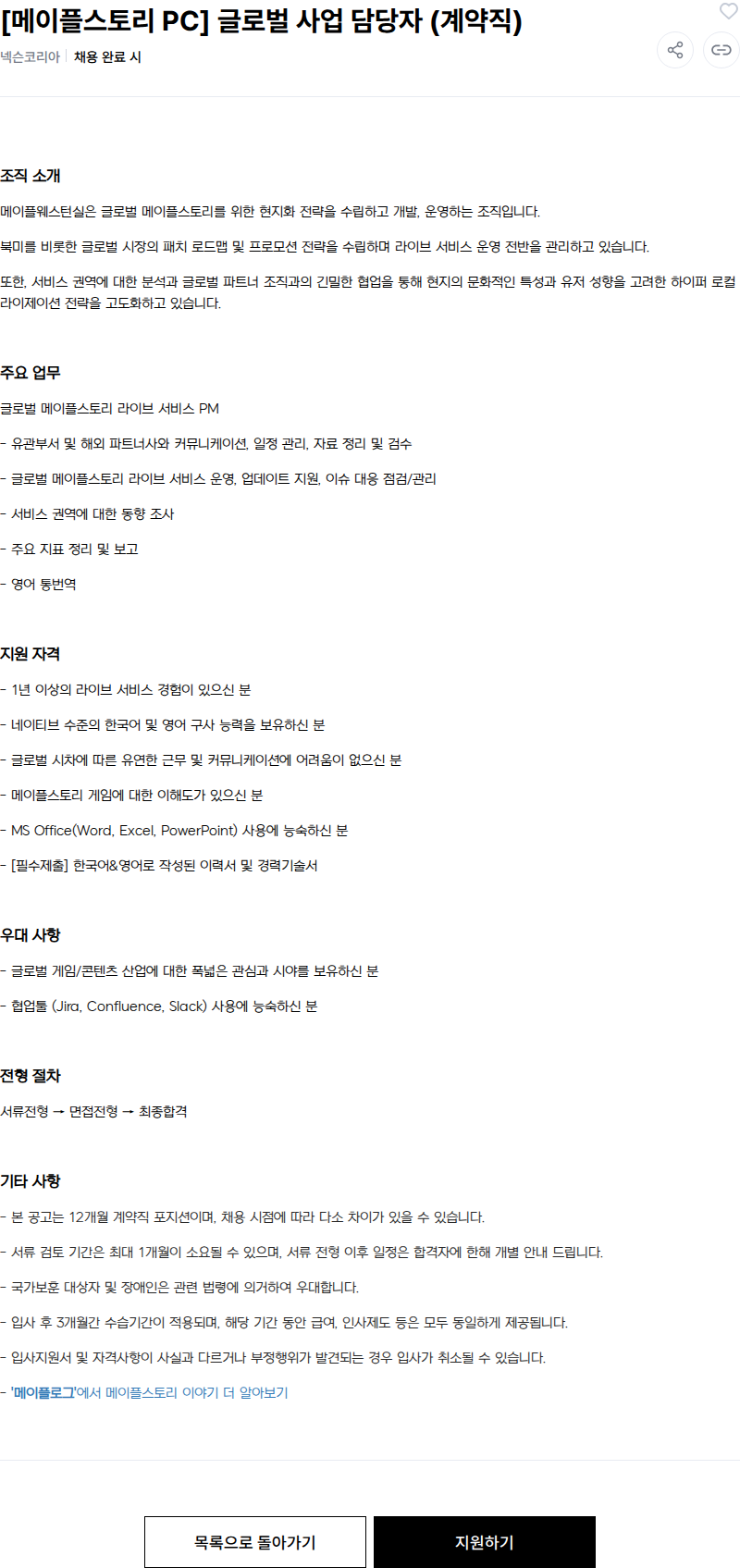 넥슨 [메이플스토리 PC] 글로벌 사업 담당자 (계약직) 채용공고