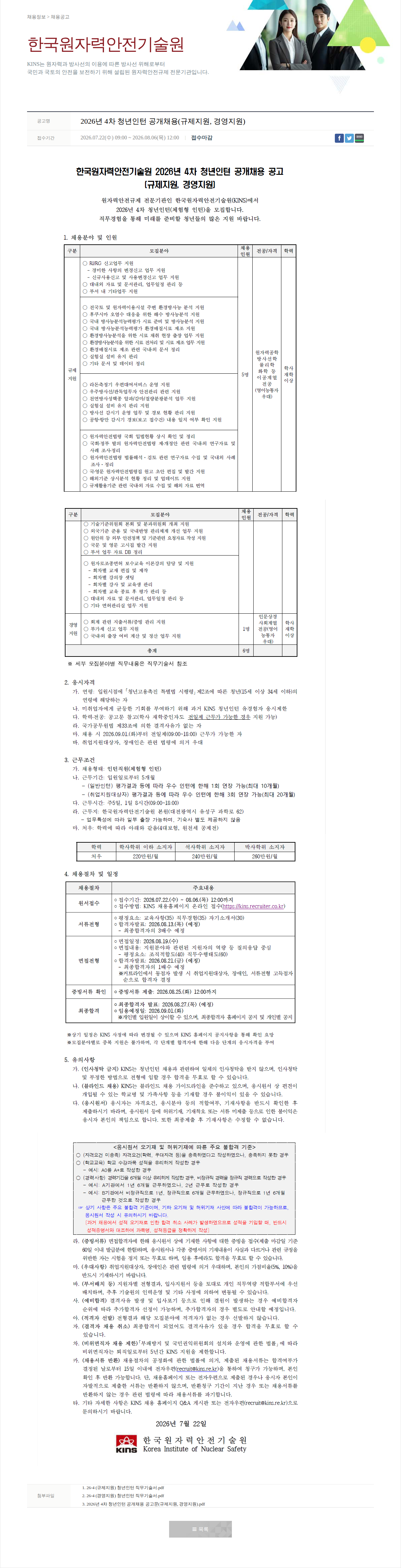 한국원자력안전기술원 2026년 4차 청년인턴 공개채용 채용공고