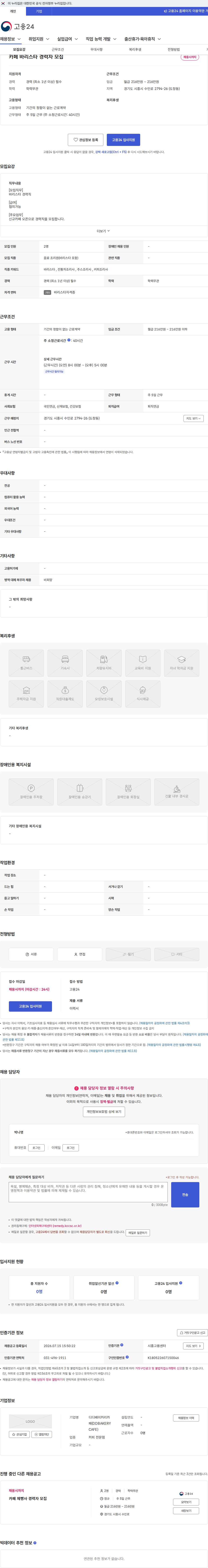 디디베이커리카페(DDBAKERYCAFE) 카페 바리스타 경력자 모집 채용공고