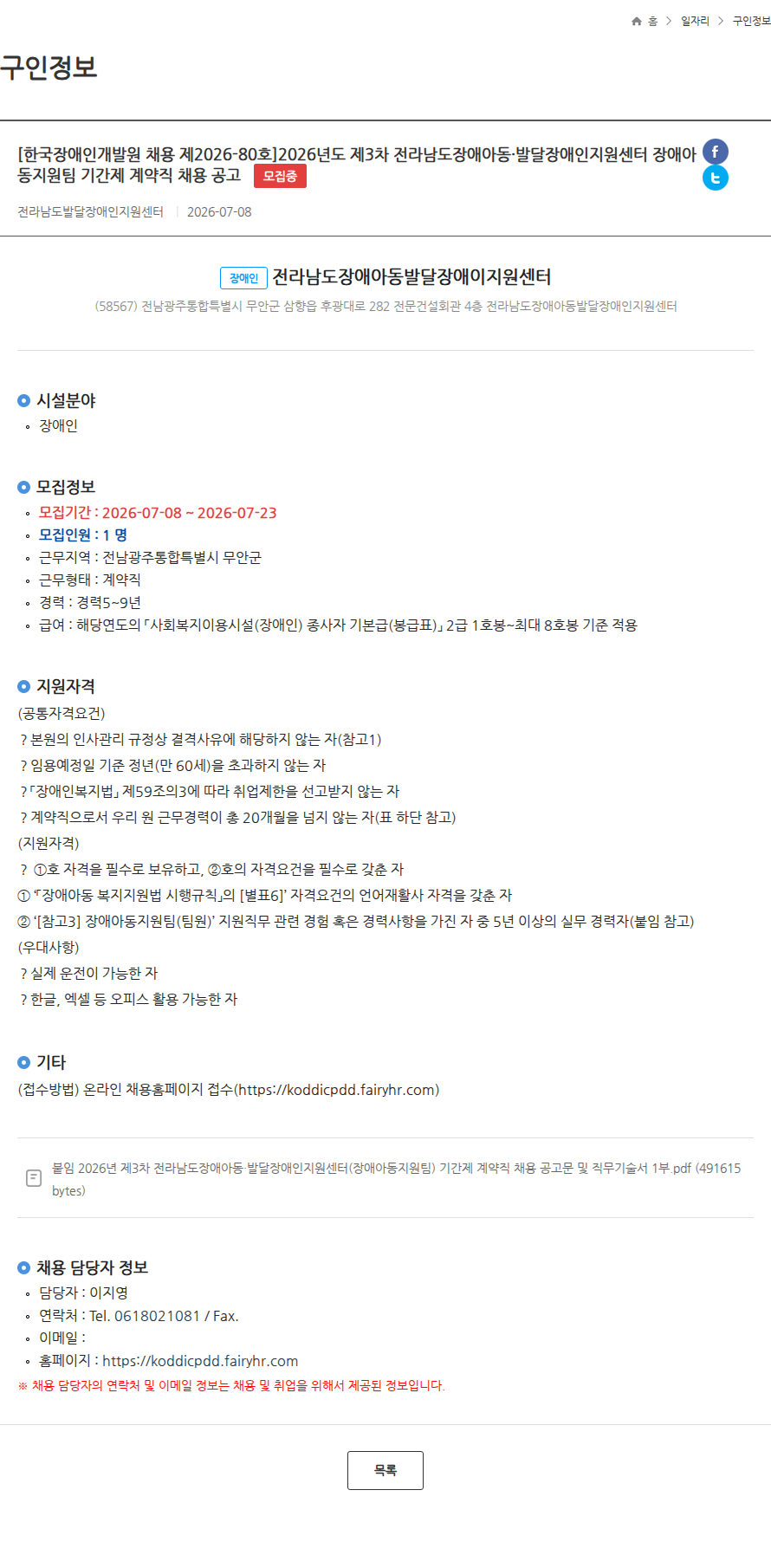 한국장애인개발원 [한국장애인개발원 채용 제2026-80호]2026년도 제3차 전라남도장애아동·발달장애인지원센터 장애아동지원팀 기간제 계약직 채용 공고 모집중 채용공고