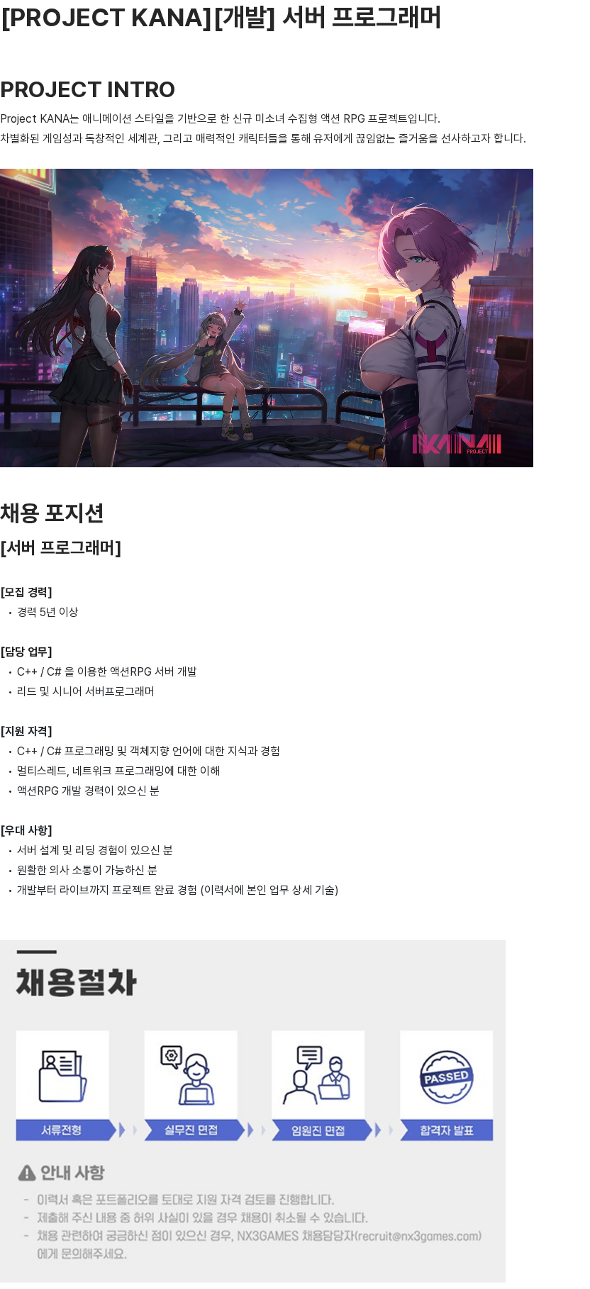 엔엑스쓰리게임즈 [PROJECT KANA][개발] 서버 프로그래머 채용공고