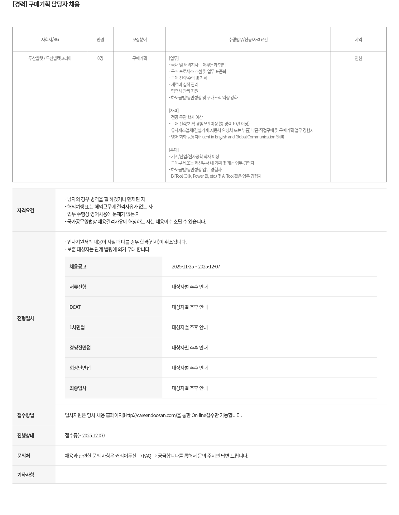 두산밥캣 경력 구매 기획 담당자 채용 채용공고