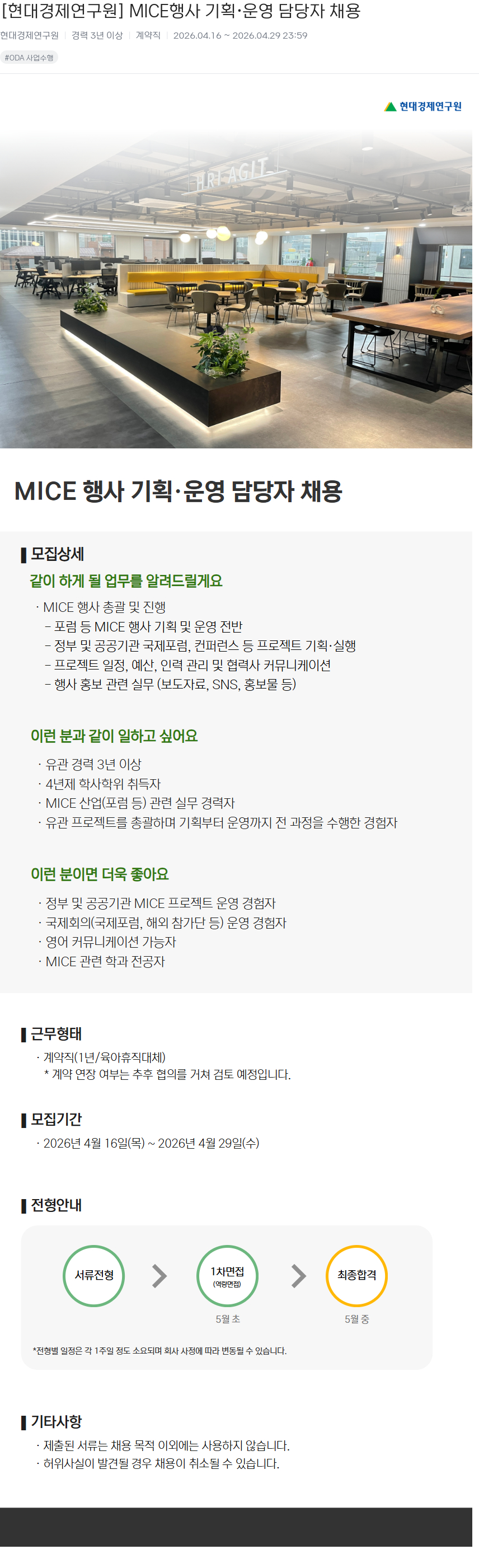 현대경제연구원 [ 현대 경제 연구원 ] MICE 행사 기획 · 운영 담당자 채용 채용공고