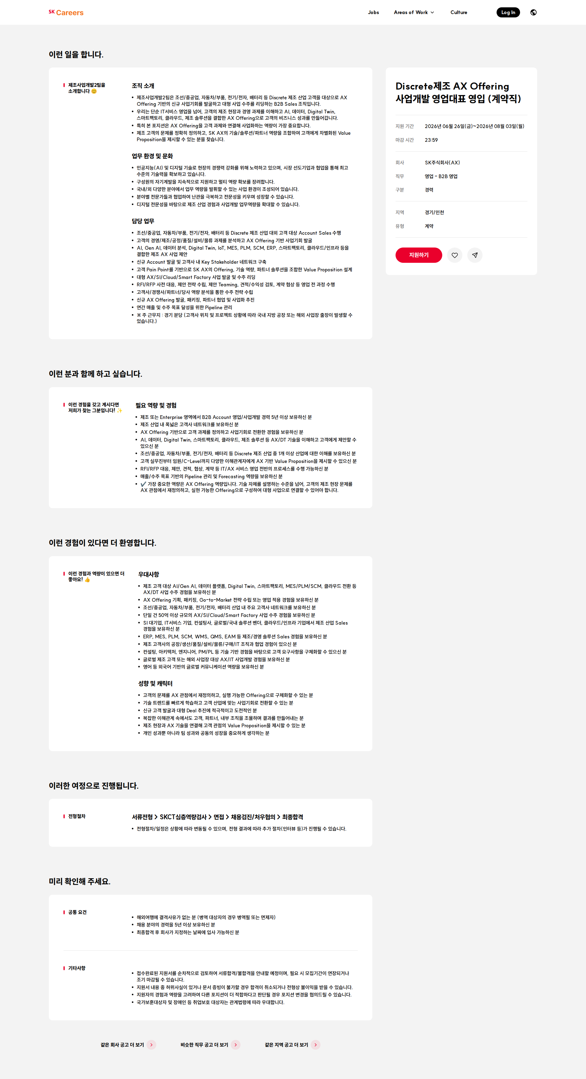 SK Discrete제조 AX Offering 사업개발 영업대표 영입 (계약직) 채용공고