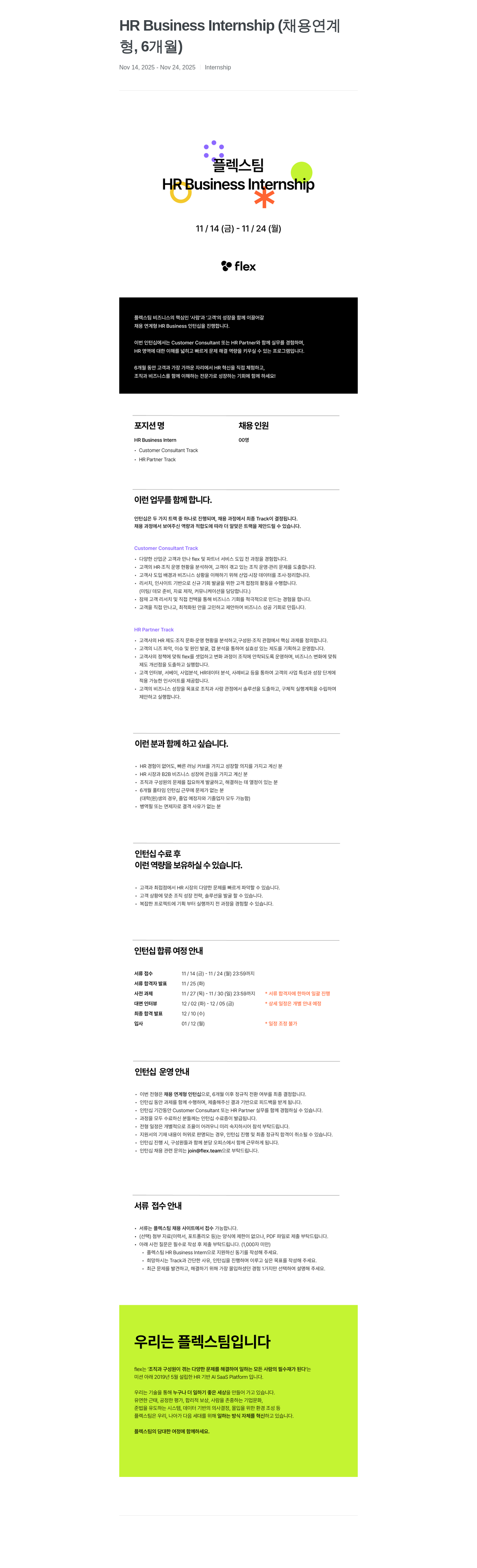 플렉스 HR Business Internship 채용공고
