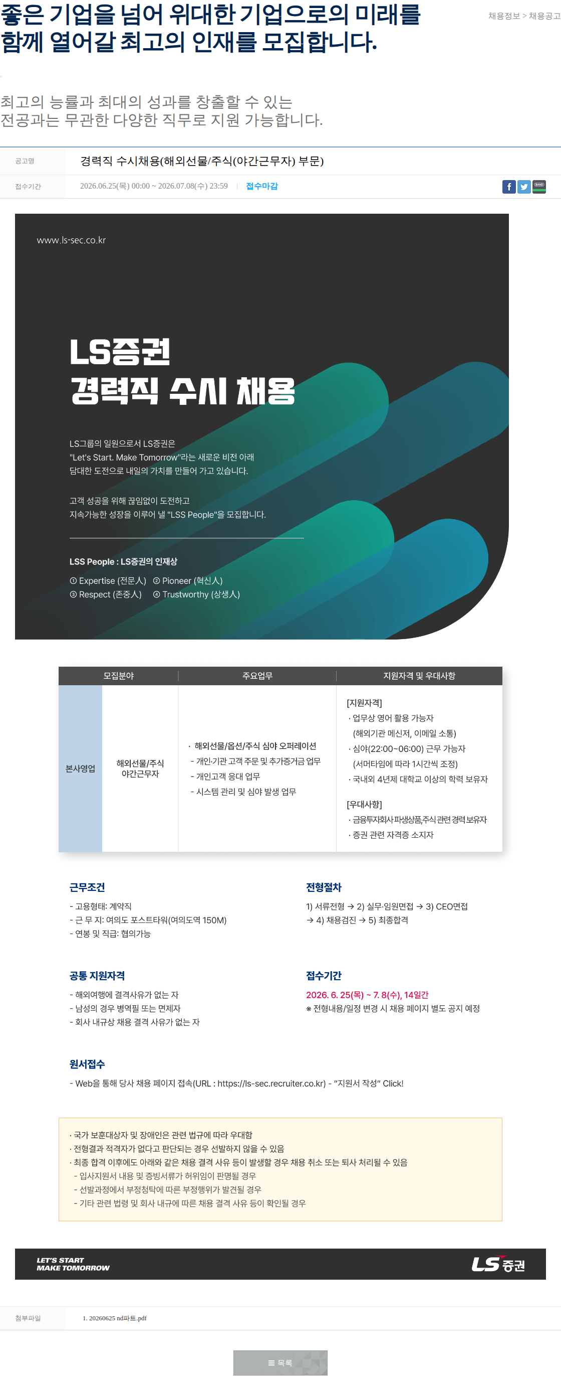 LS증권 경력직 수시채용(해외선물/주식(야간근무자) 부문) 채용공고