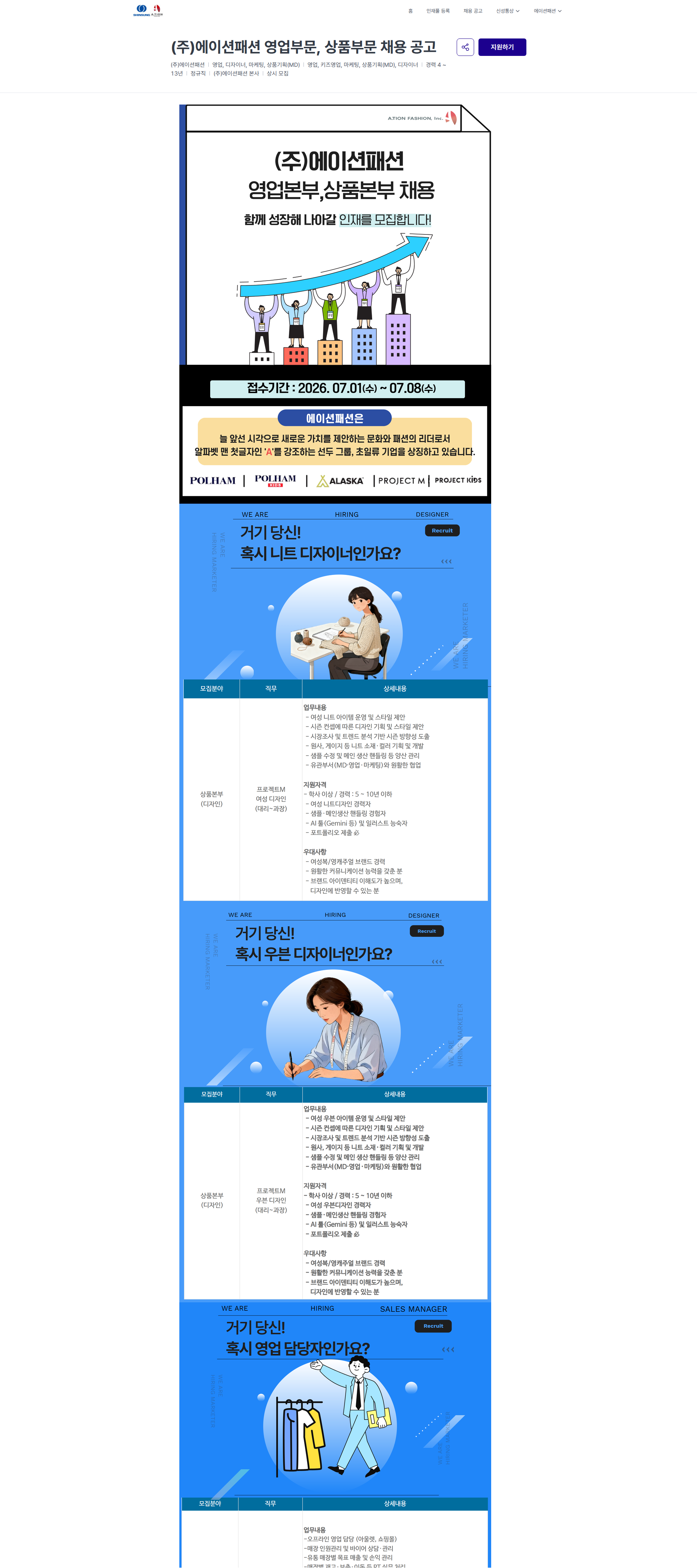 신성통상 (주)에이션패션 영업부문, 상품부문 채용 공고 | 신성통상 / 에이션패션 채용공고